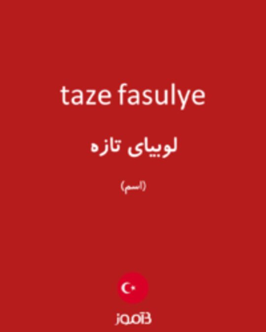  تصویر taze fasulye - دیکشنری انگلیسی بیاموز