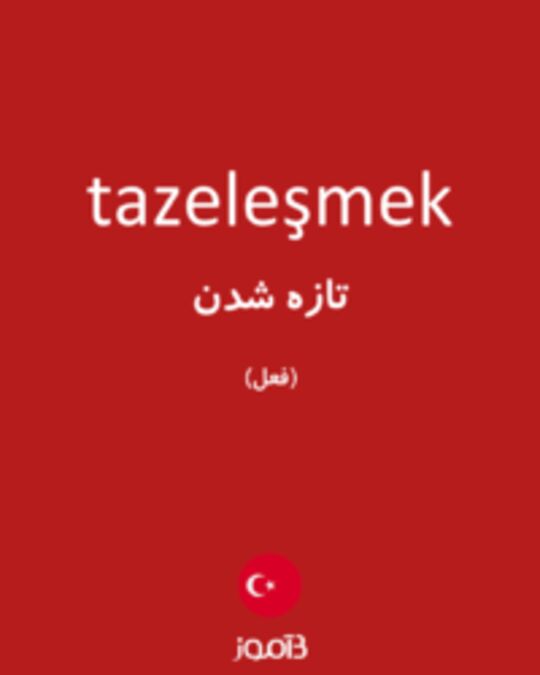  تصویر tazeleşmek - دیکشنری انگلیسی بیاموز