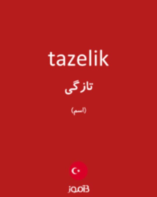  تصویر tazelik - دیکشنری انگلیسی بیاموز