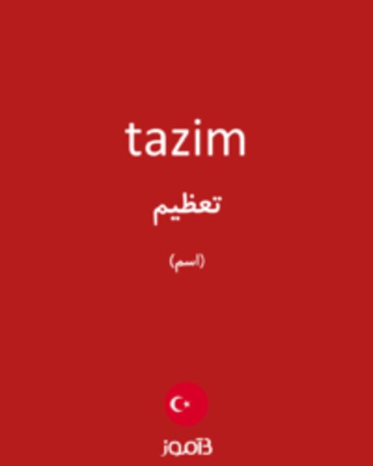  تصویر tazim - دیکشنری انگلیسی بیاموز