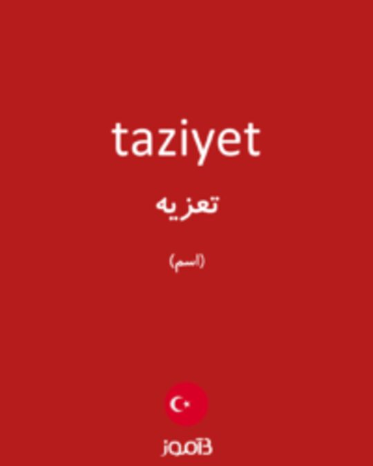  تصویر taziyet - دیکشنری انگلیسی بیاموز