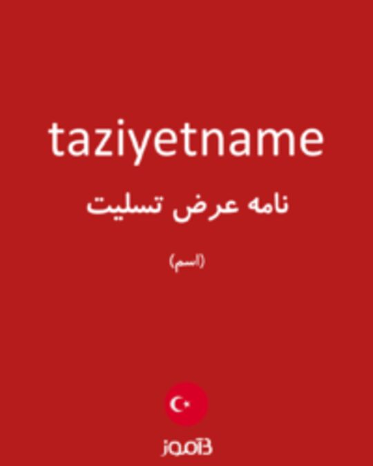  تصویر taziyetname - دیکشنری انگلیسی بیاموز