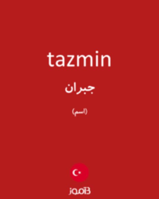  تصویر tazmin - دیکشنری انگلیسی بیاموز