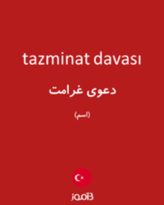  تصویر tazminat davası - دیکشنری انگلیسی بیاموز