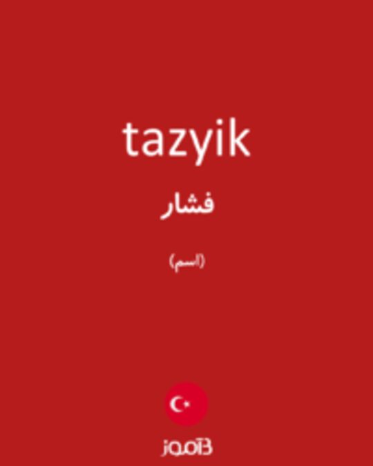  تصویر tazyik - دیکشنری انگلیسی بیاموز