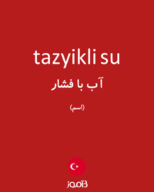  تصویر tazyikli su - دیکشنری انگلیسی بیاموز