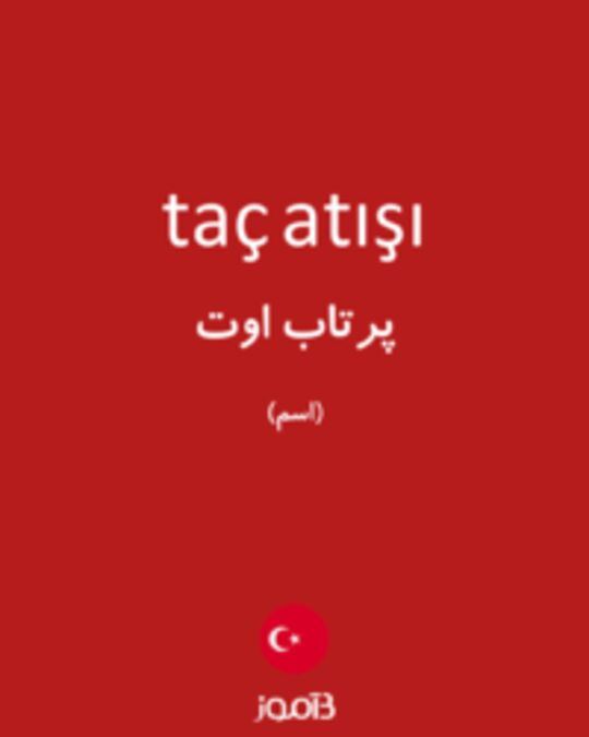  تصویر taç atışı - دیکشنری انگلیسی بیاموز