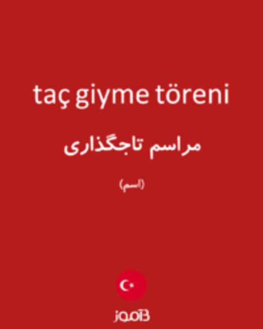  تصویر taç giyme töreni - دیکشنری انگلیسی بیاموز