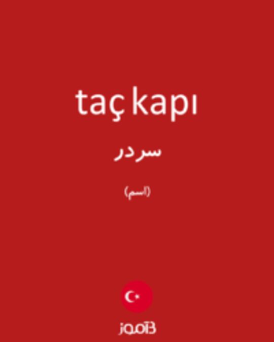  تصویر taç kapı - دیکشنری انگلیسی بیاموز