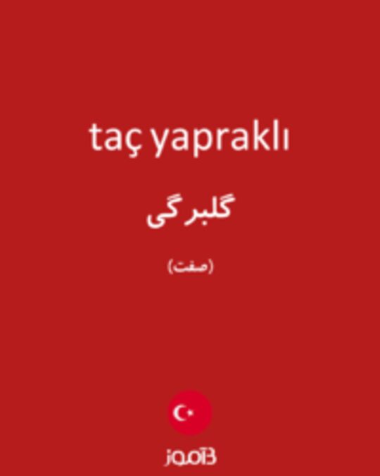  تصویر taç yapraklı - دیکشنری انگلیسی بیاموز