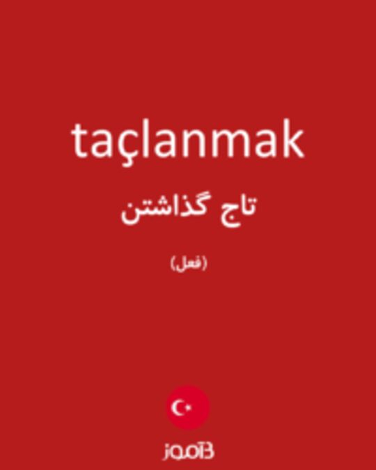  تصویر taçlanmak - دیکشنری انگلیسی بیاموز