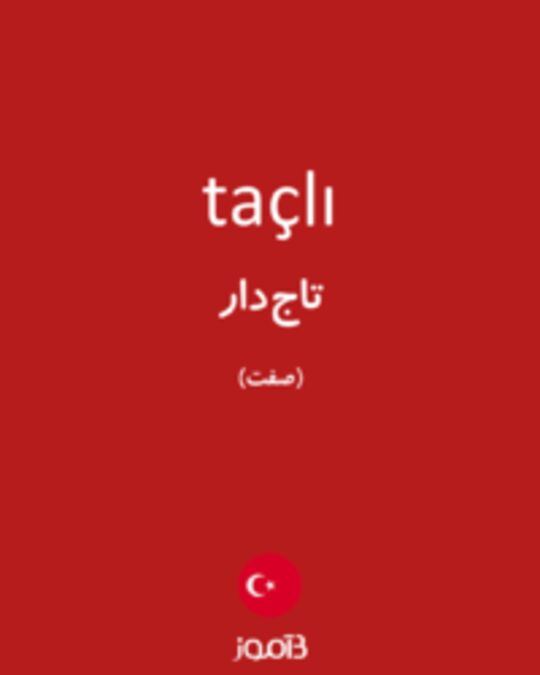  تصویر taçlı - دیکشنری انگلیسی بیاموز