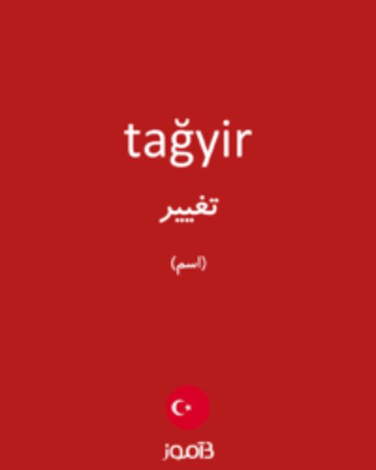  تصویر tağyir - دیکشنری انگلیسی بیاموز