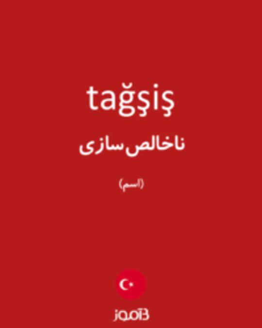  تصویر tağşiş - دیکشنری انگلیسی بیاموز