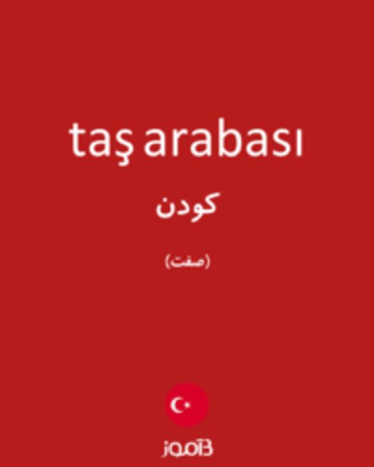  تصویر taş arabası - دیکشنری انگلیسی بیاموز