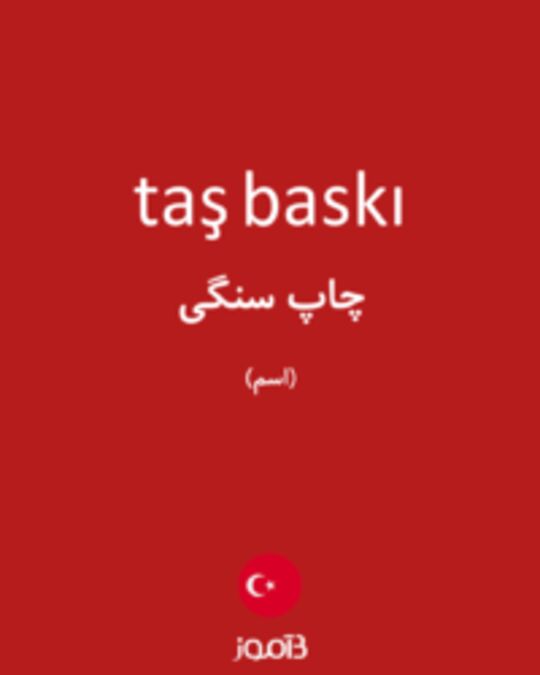  تصویر taş baskı - دیکشنری انگلیسی بیاموز