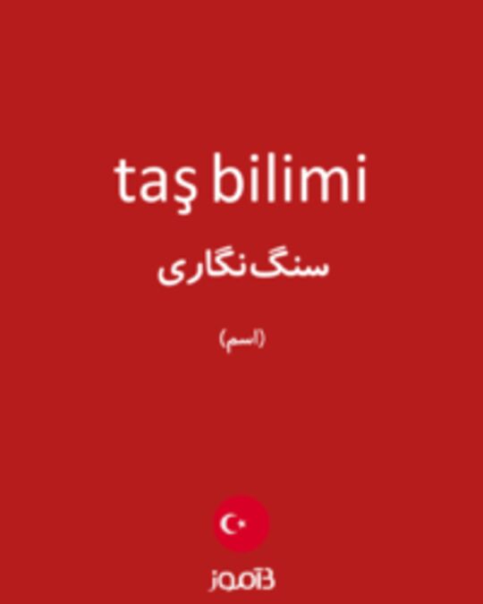  تصویر taş bilimi - دیکشنری انگلیسی بیاموز