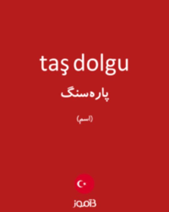  تصویر taş dolgu - دیکشنری انگلیسی بیاموز