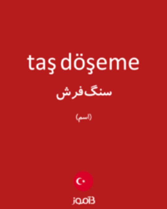  تصویر taş döşeme - دیکشنری انگلیسی بیاموز