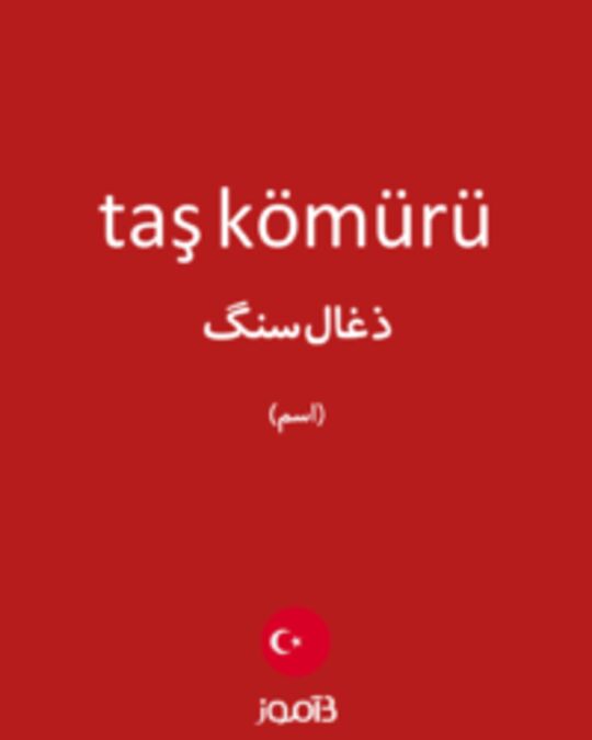  تصویر taş kömürü - دیکشنری انگلیسی بیاموز