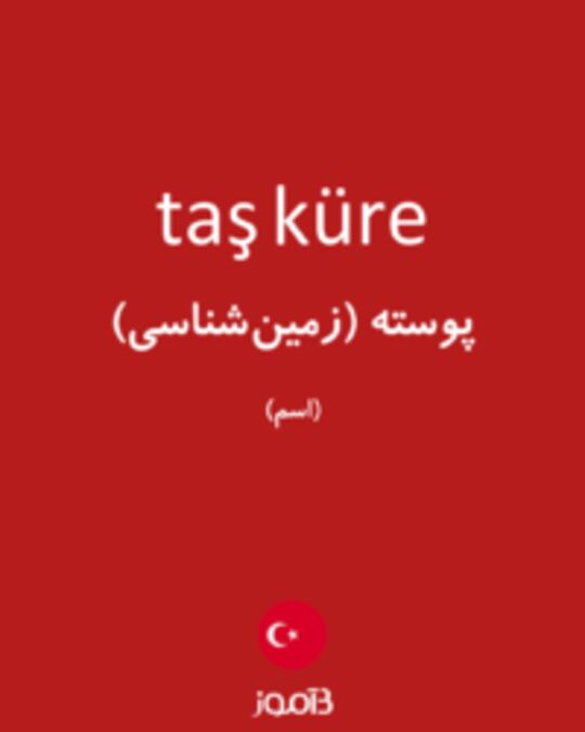  تصویر taş küre - دیکشنری انگلیسی بیاموز