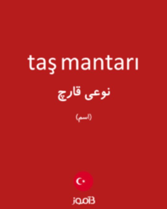  تصویر taş mantarı - دیکشنری انگلیسی بیاموز