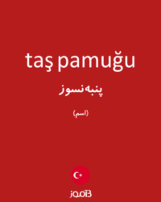  تصویر taş pamuğu - دیکشنری انگلیسی بیاموز