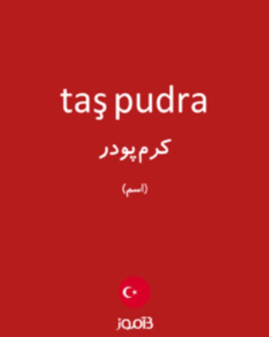  تصویر taş pudra - دیکشنری انگلیسی بیاموز