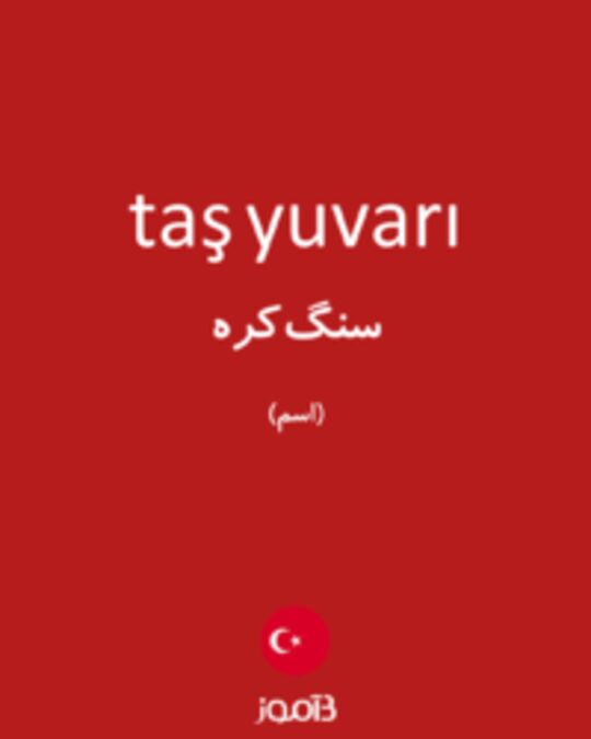  تصویر taş yuvarı - دیکشنری انگلیسی بیاموز