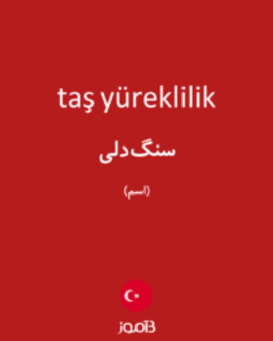  تصویر taş yüreklilik - دیکشنری انگلیسی بیاموز