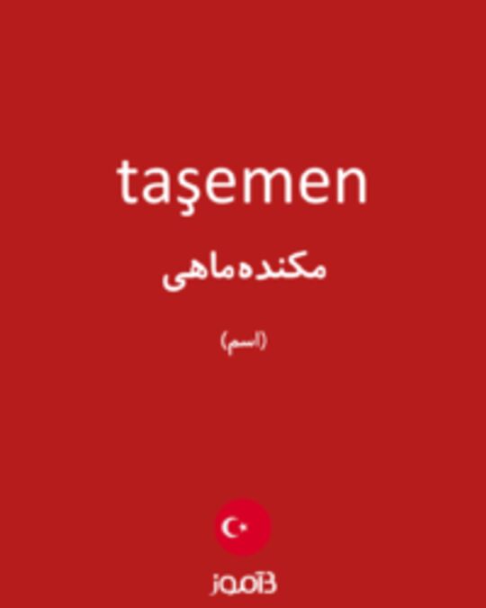  تصویر taşemen - دیکشنری انگلیسی بیاموز