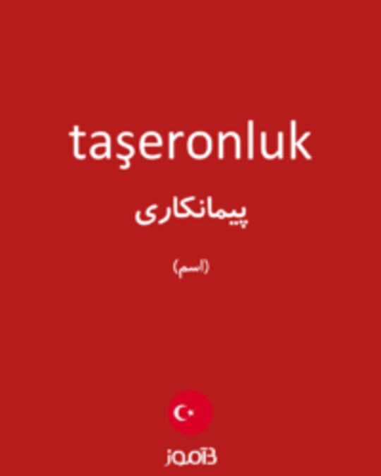  تصویر taşeronluk - دیکشنری انگلیسی بیاموز