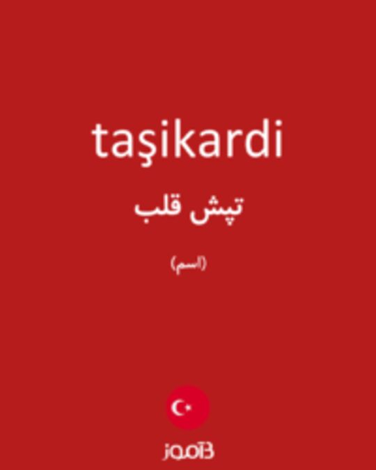  تصویر taşikardi - دیکشنری انگلیسی بیاموز