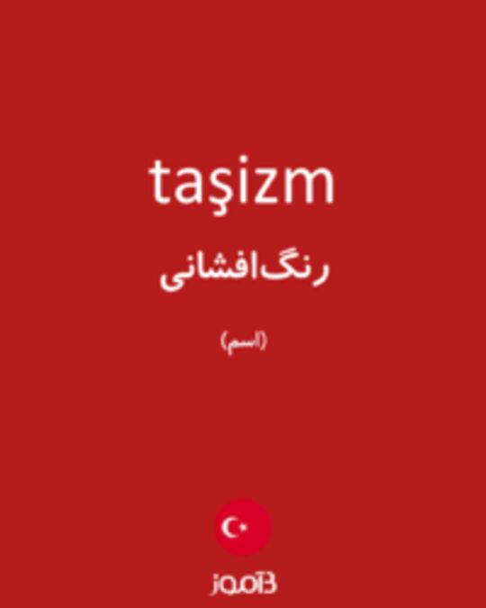  تصویر taşizm - دیکشنری انگلیسی بیاموز