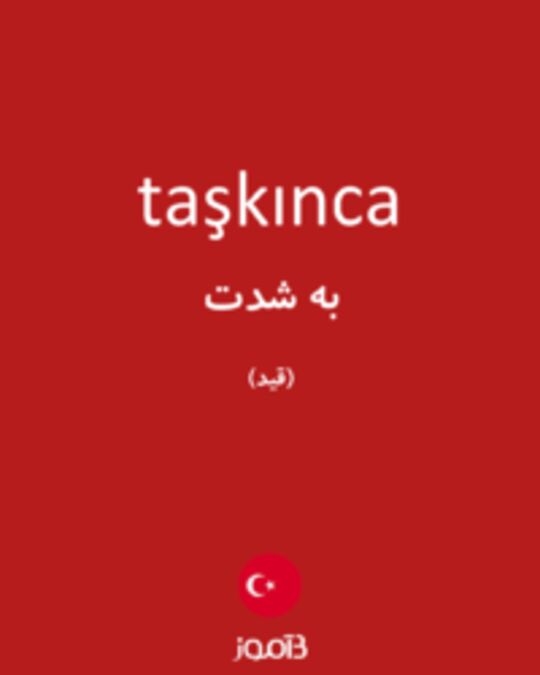  تصویر taşkınca - دیکشنری انگلیسی بیاموز