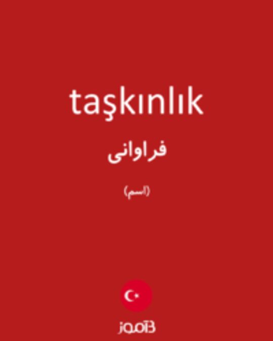  تصویر taşkınlık - دیکشنری انگلیسی بیاموز