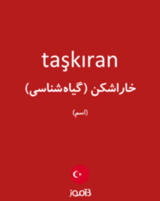  تصویر taşkıran - دیکشنری انگلیسی بیاموز