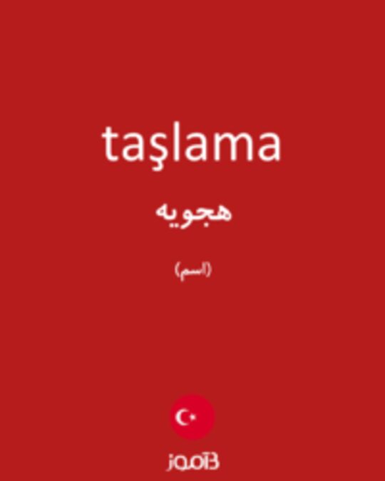  تصویر taşlama - دیکشنری انگلیسی بیاموز