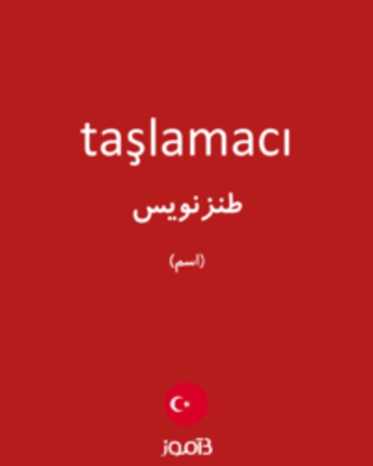  تصویر taşlamacı - دیکشنری انگلیسی بیاموز