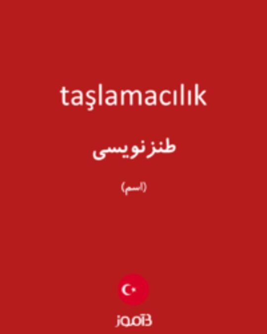  تصویر taşlamacılık - دیکشنری انگلیسی بیاموز