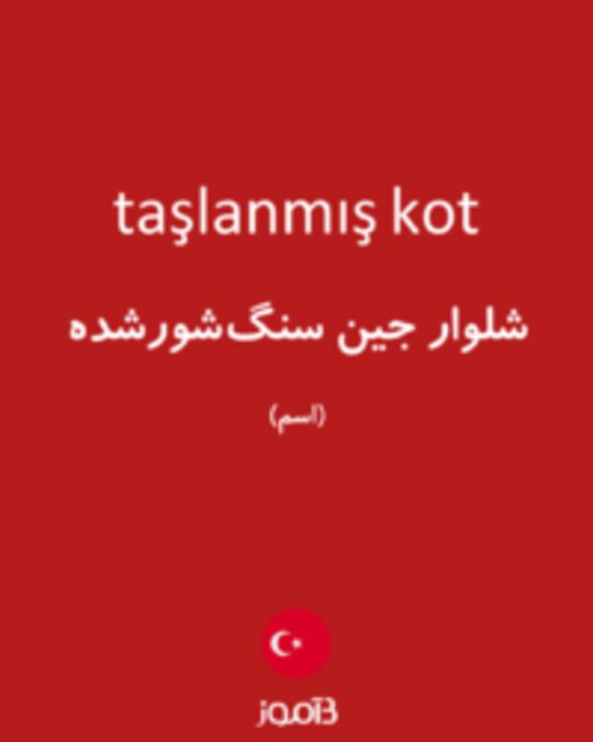  تصویر taşlanmış kot - دیکشنری انگلیسی بیاموز