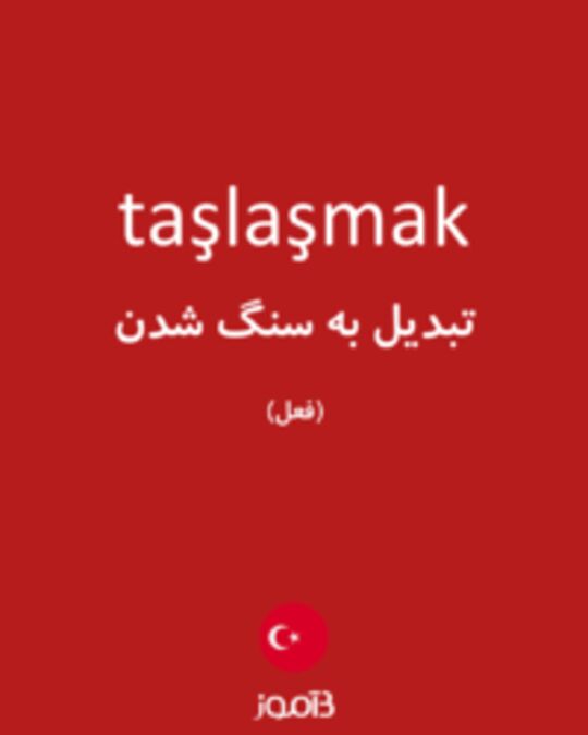  تصویر taşlaşmak - دیکشنری انگلیسی بیاموز