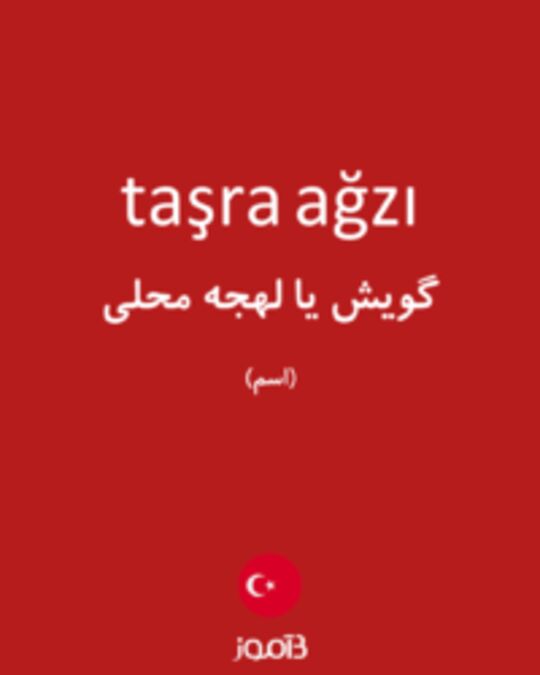  تصویر taşra ağzı - دیکشنری انگلیسی بیاموز