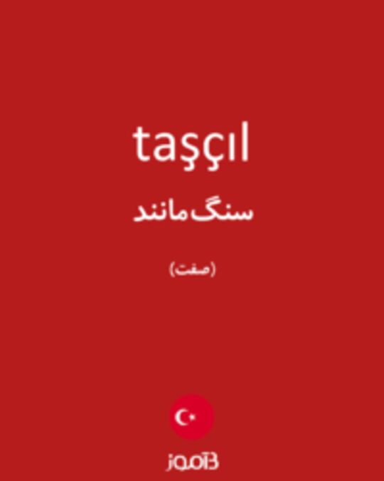  تصویر taşçıl - دیکشنری انگلیسی بیاموز