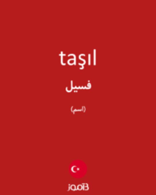  تصویر taşıl - دیکشنری انگلیسی بیاموز