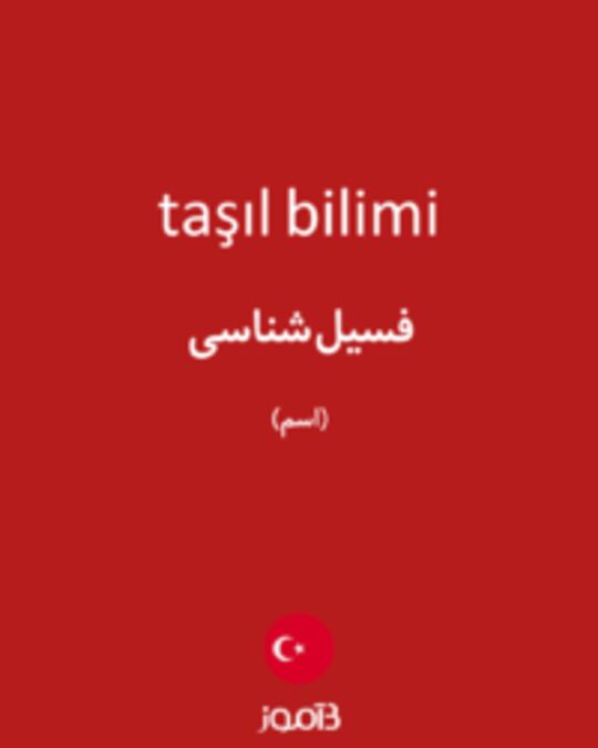  تصویر taşıl bilimi - دیکشنری انگلیسی بیاموز