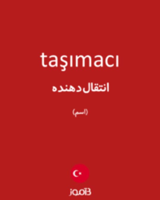  تصویر taşımacı - دیکشنری انگلیسی بیاموز