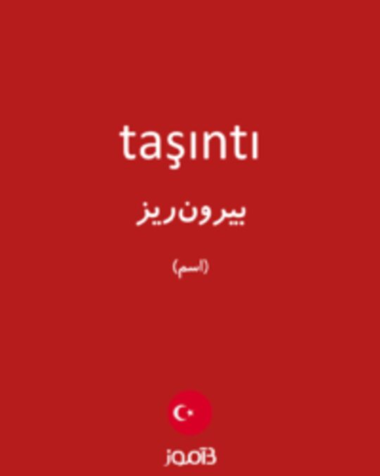  تصویر taşıntı - دیکشنری انگلیسی بیاموز