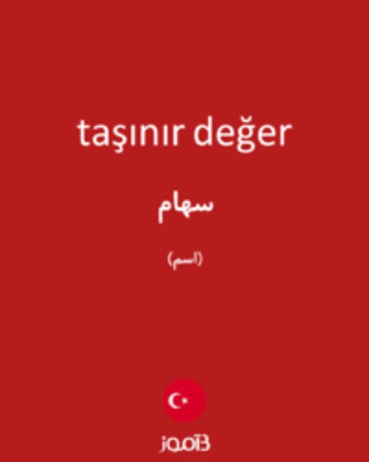  تصویر taşınır değer - دیکشنری انگلیسی بیاموز