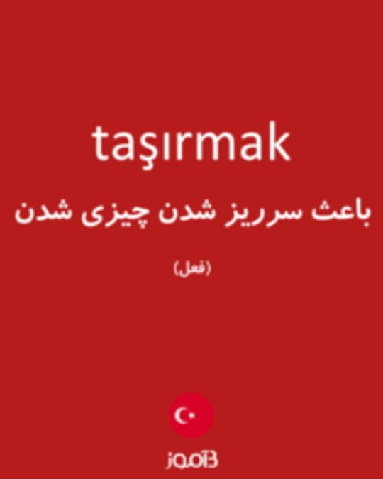  تصویر taşırmak - دیکشنری انگلیسی بیاموز